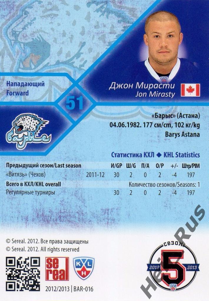 Хоккей. Карточка Джон Мирасти (Барыс Астана) КХЛ/KHL сезон 2012/13 SeReal 1