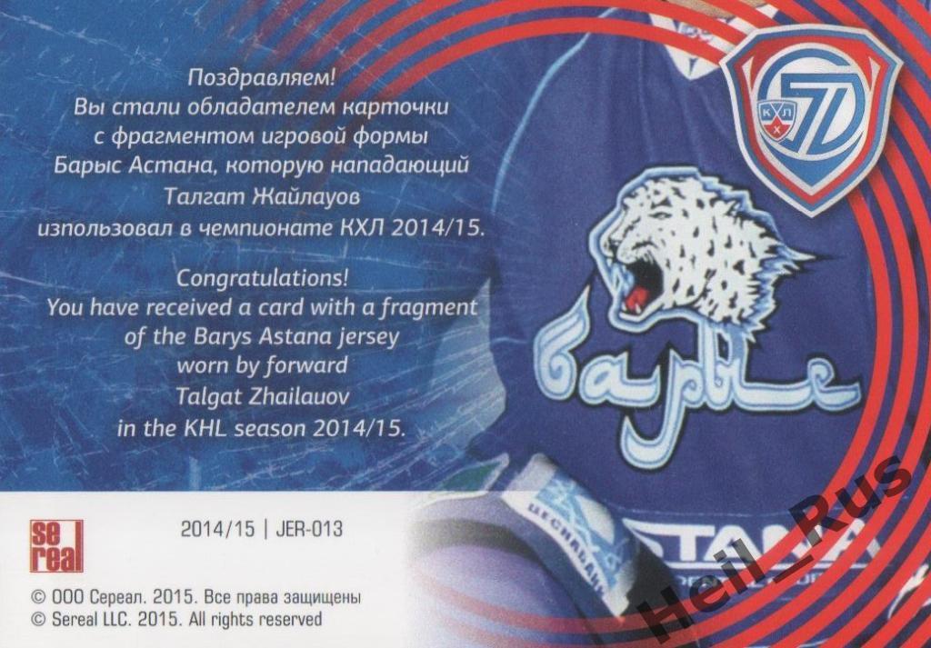 Хоккей. Карточка Талгат Жайлауов (Барыс Астана) КХЛ/KHL сезон 2014/15 SeReal 1
