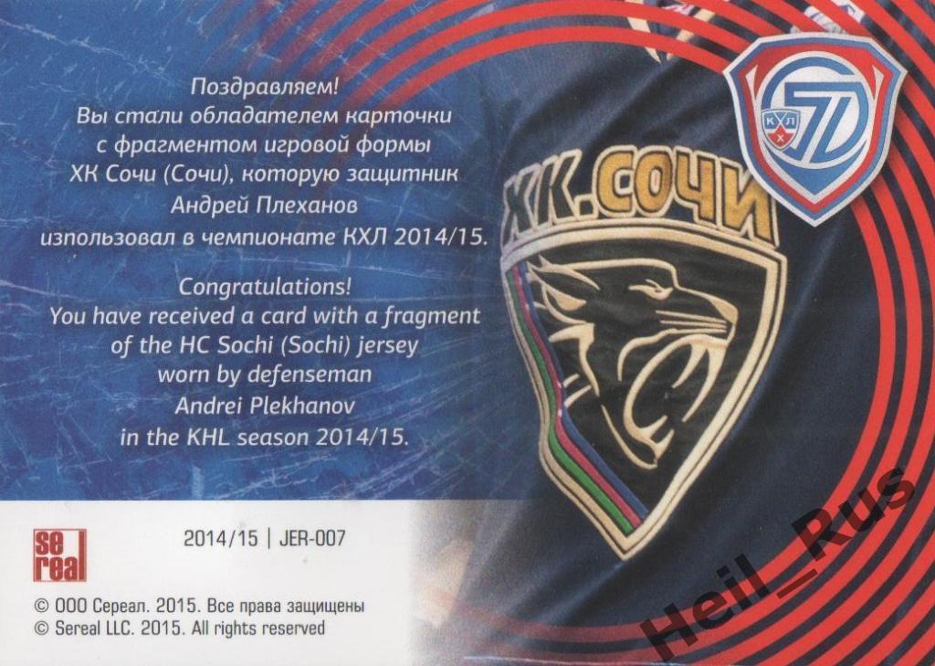 Хоккей. Карточка Андрей Плеханов (ХК Сочи) КХЛ/KHL сезон 2014/15 SeReal 1