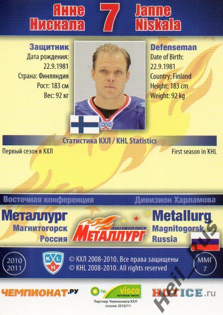 Хоккей. Карточка Янне Нискала (Металлург Магнитогорск) КХЛ/KHL 2010/11 SeReal 1