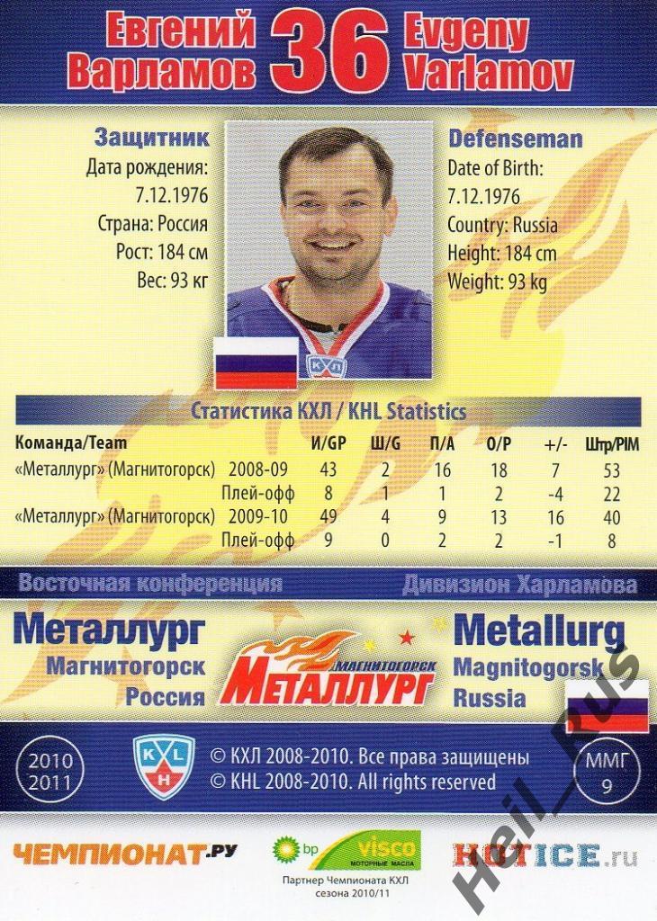 Хоккей Карточка Евгений Варламов (Металлург Магнитогорск) КХЛ/KHL 2010/11 SeReal 1