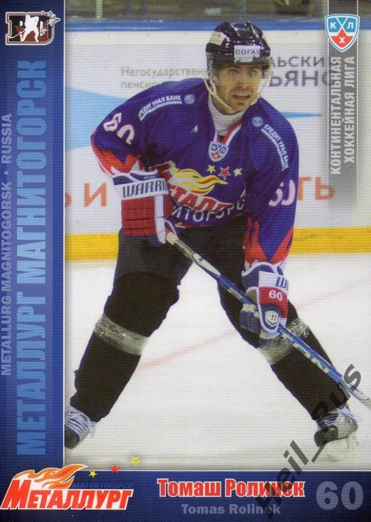 Хоккей. Карточка Томаш Ролинек (Металлург Магнитогорск) КХЛ/KHL 2010/11 SeReal