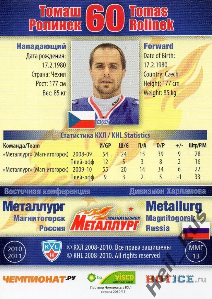 Хоккей. Карточка Томаш Ролинек (Металлург Магнитогорск) КХЛ/KHL 2010/11 SeReal 1