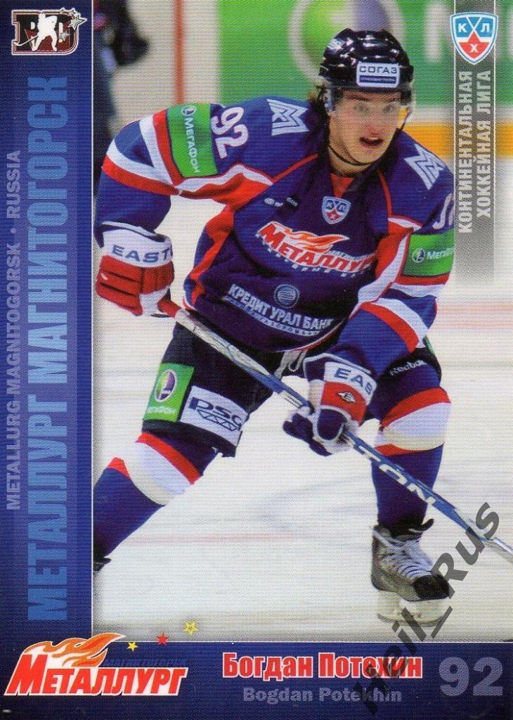 Хоккей. Карточка Богдан Потехин (Металлург Магнитогорск) КХЛ/KHL 2010/11 SeReal