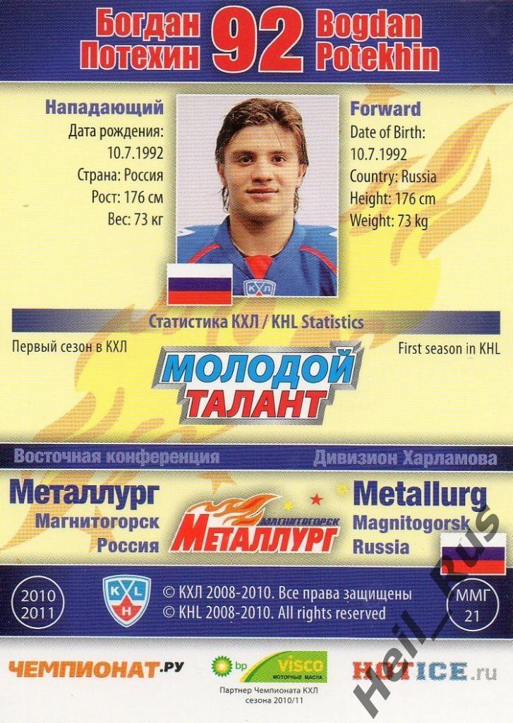 Хоккей. Карточка Богдан Потехин (Металлург Магнитогорск) КХЛ/KHL 2010/11 SeReal 1