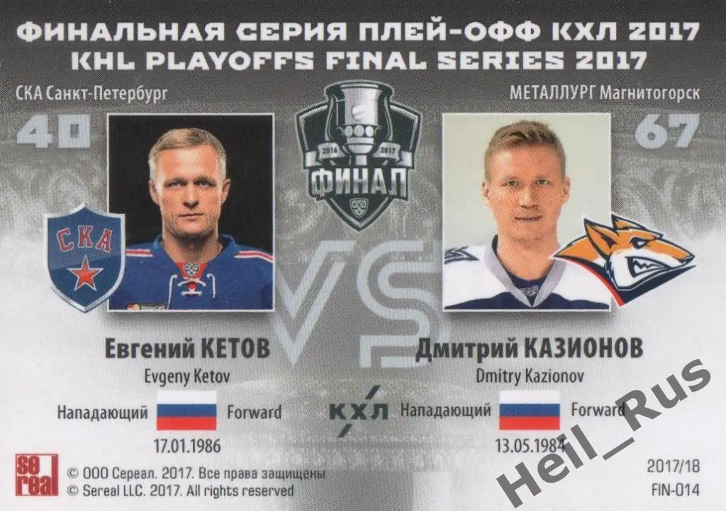 Хоккей. Карточка Евгений Кетов/Дмитрий Казионов (СКА/Металлург Магнитогорск) КХЛ 1