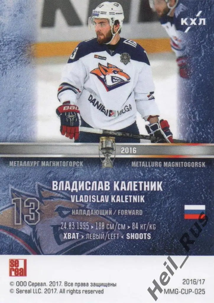 Хоккей. Карточка Владислав Калетник (Металлург Магнитогорск) КХЛ 2016/17 SeReal 1