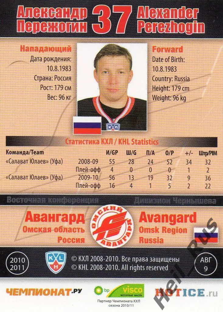 Хоккей Карточка Александр Пережогин (Авангард Омск) КХЛ/KHL сезон 2010/11 SeReal 1