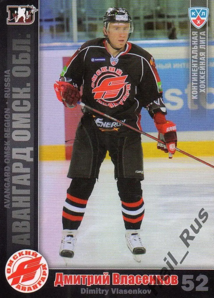 Хоккей. Карточка Дмитрий Власенков (Авангард Омск) КХЛ/KHL сезон 2010/11 SeReal