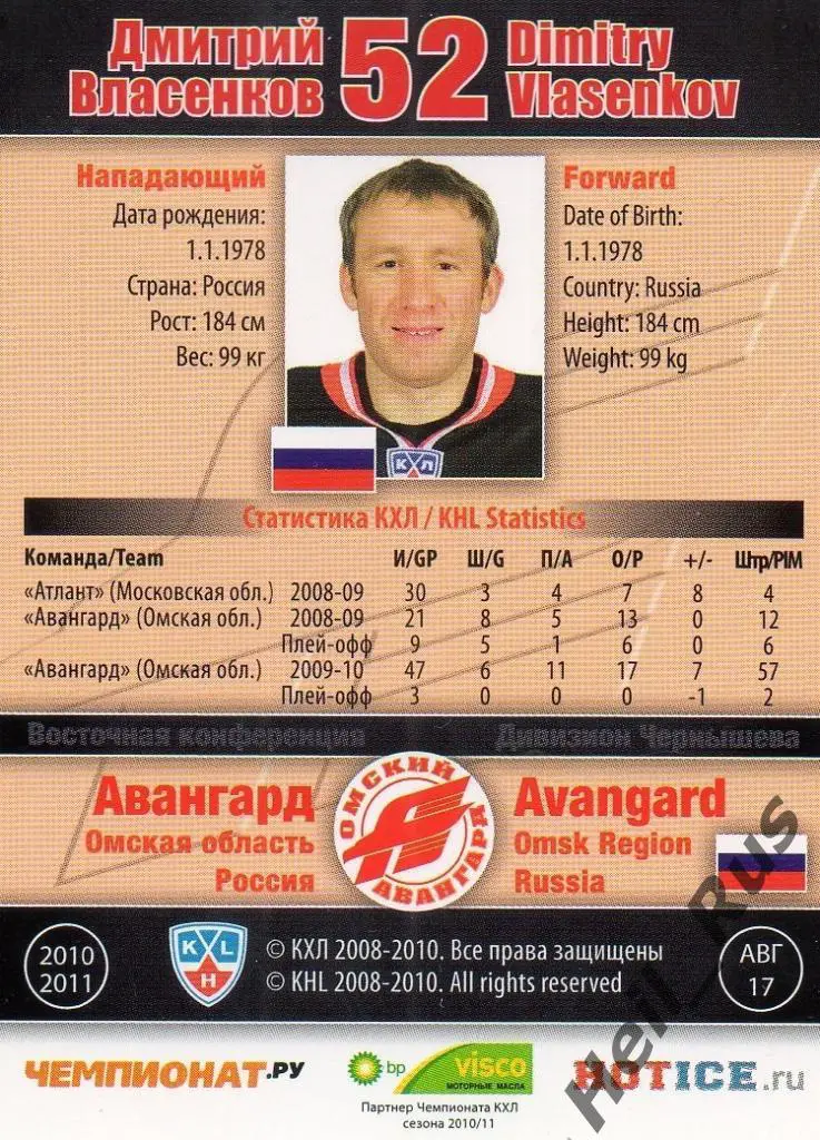 Хоккей. Карточка Дмитрий Власенков (Авангард Омск) КХЛ/KHL сезон 2010/11 SeReal 1