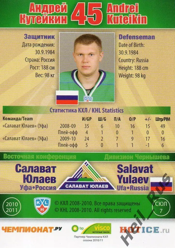 Хоккей Карточка Андрей Кутейкин (Салават Юлаев Уфа) КХЛ/KHL сезон 2010/11 SeReal 1