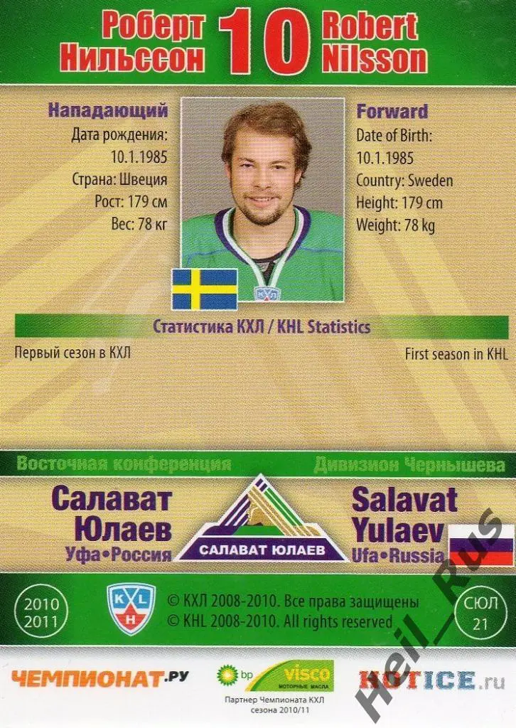 Хоккей Карточка Роберт Нильссон (Салават Юлаев Уфа) КХЛ/KHL сезон 2010/11 SeReal 1
