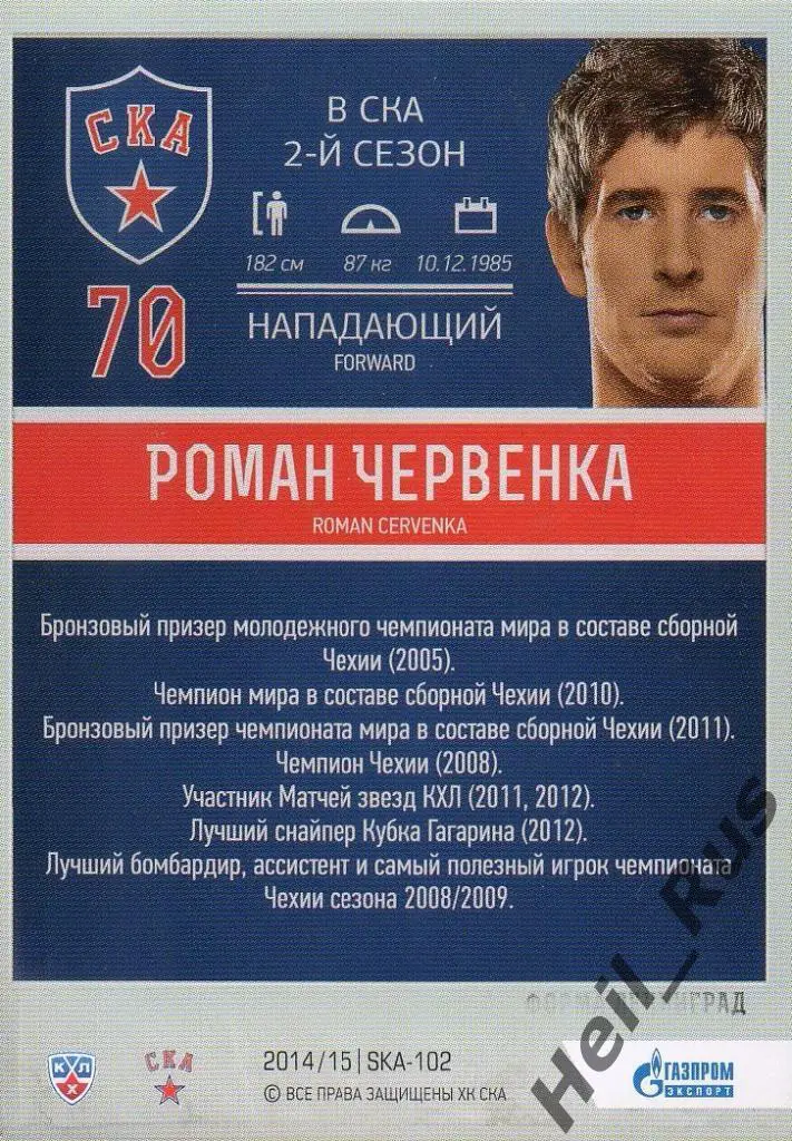 Хоккей. Карточка Роман Червенка (СКА Санкт-Петербург), КХЛ/KHL 2014/15 SeReal 1