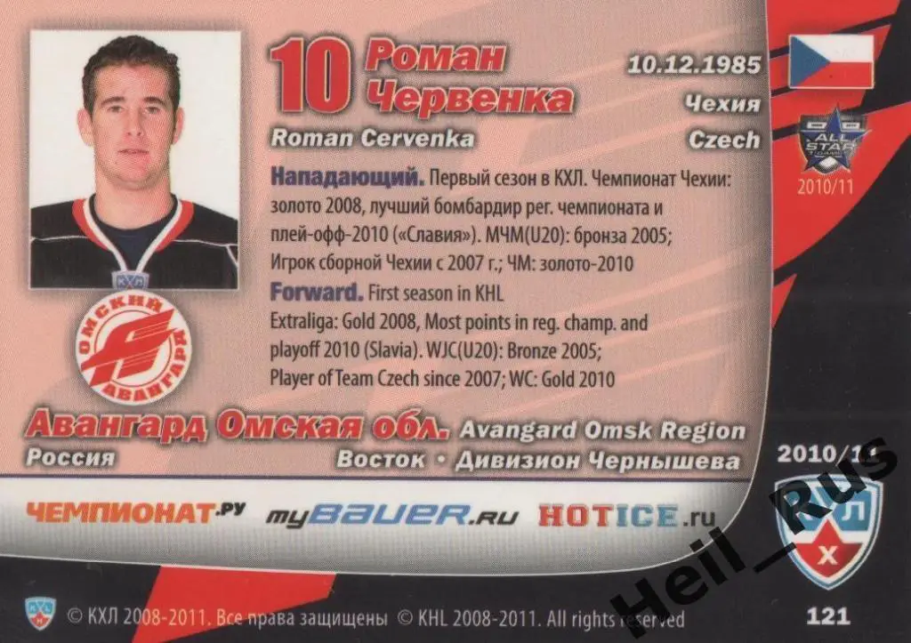Хоккей. Карточка Роман Червенка (Авангард Омск) КХЛ/KHL сезон 2010/11 SeReal 1