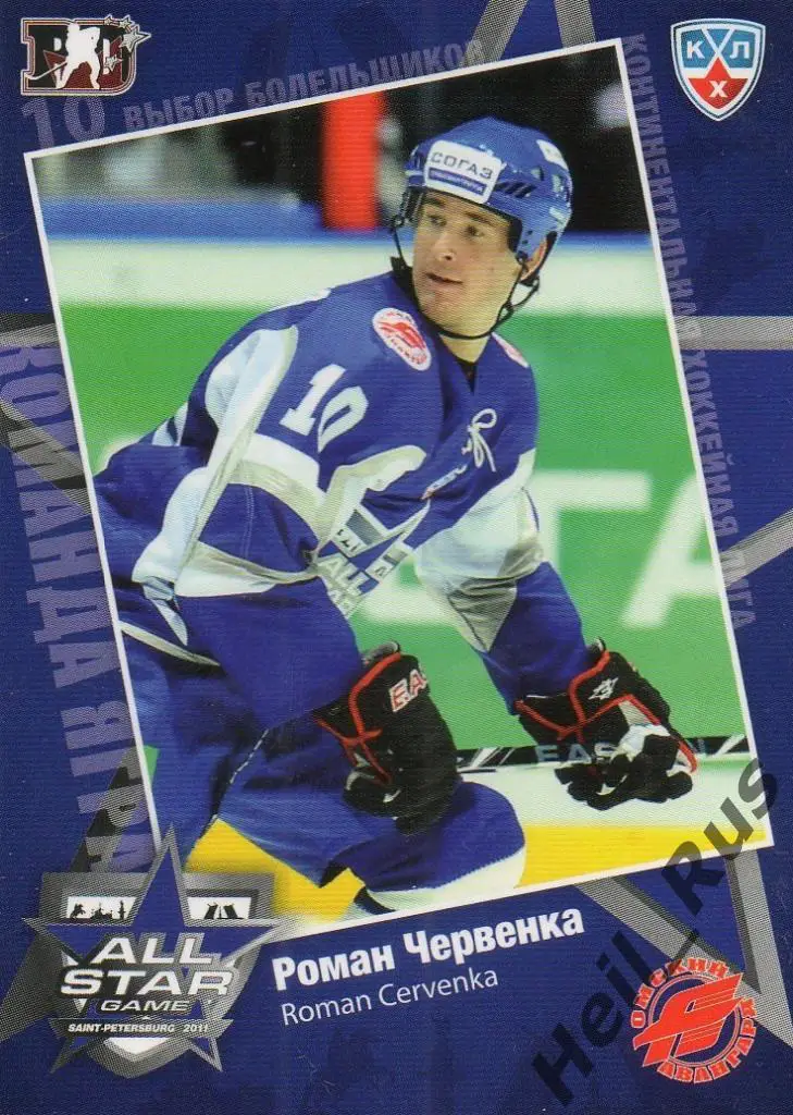 Хоккей. Карточка Роман Червенка (Авангард Омск) Матч звезд КХЛ/KHL 2011 SeReal