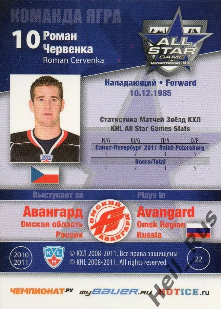 Хоккей. Карточка Роман Червенка (Авангард Омск) Матч звезд КХЛ/KHL 2011 SeReal 1