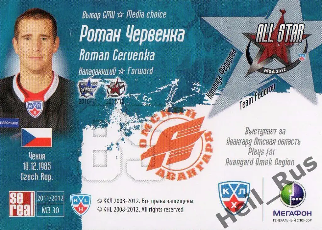 Хоккей. Карточка Роман Червенка (Авангард Омск) Матч Звезд КХЛ/KHL 2012 SeReal 1