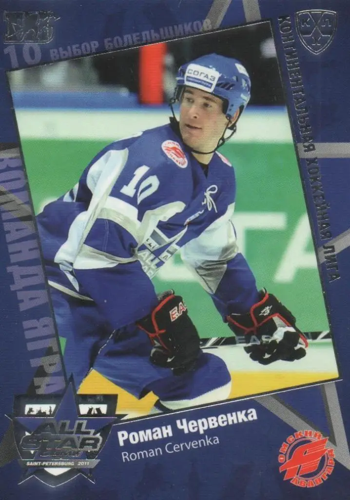 Хоккей. Карточка Роман Червенка (Авангард Омск) Матч звезд КХЛ/KHL 2011 SeReal