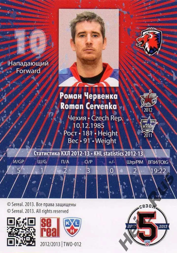 Хоккей. Карточка Роман Червенка (Lev/Лев Прага) КХЛ/KHL сезон 2012/13 SeReal 1