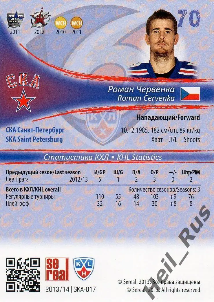 Хоккей. Карточка Роман Червенка (СКА Санкт-Петербург), КХЛ/KHL 2013/14 SeReal 1