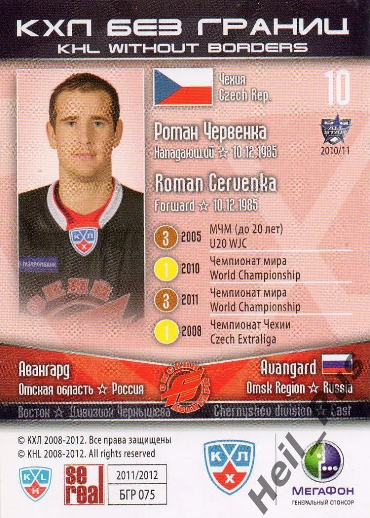 Хоккей. Карточка Роман Червенка (Авангард Омск) КХЛ/KHL сезон 2011/12 SeReal 1