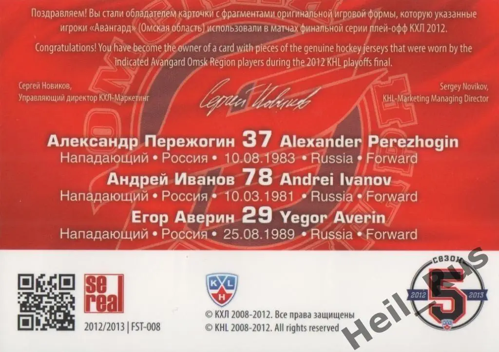 Хоккей. Карточка А. Пережогин/Андрей Иванов/Егор Аверин (Авангард Омск) КХЛ 2012 1