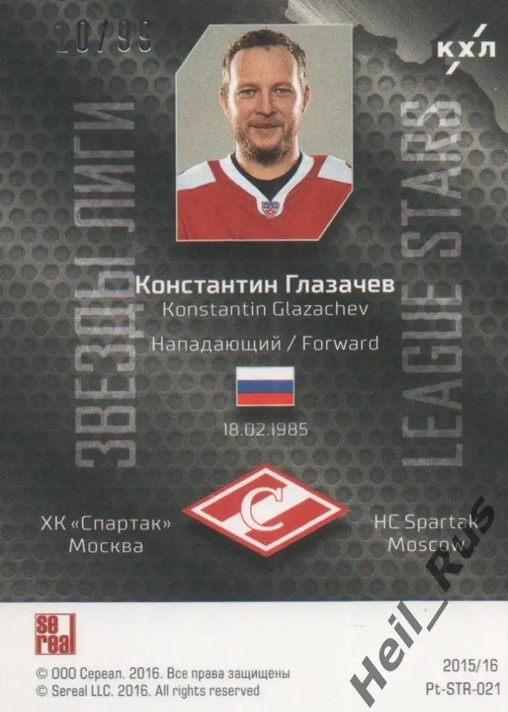 Хоккей. Карточка Константин Глазачев (Спартак Москва) КХЛ сезон 2015/16 SeReal 1