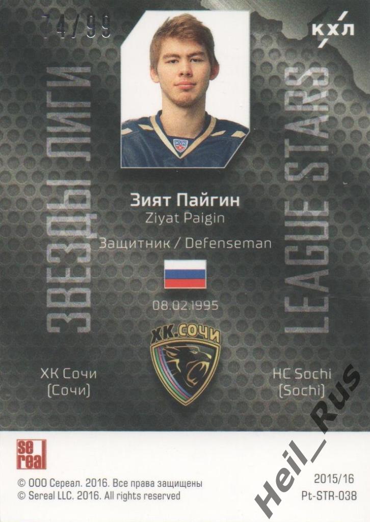 Хоккей. Карточка Зият Пайгин (ХК Сочи) КХЛ/KHL сезон 2015/16 SeReal 1