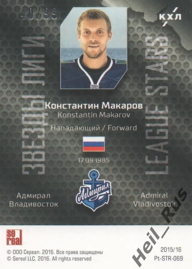 Хоккей Карточка Константин Макаров (Адмирал Владивосток КХЛ сезон 2015/16 SeReal 1