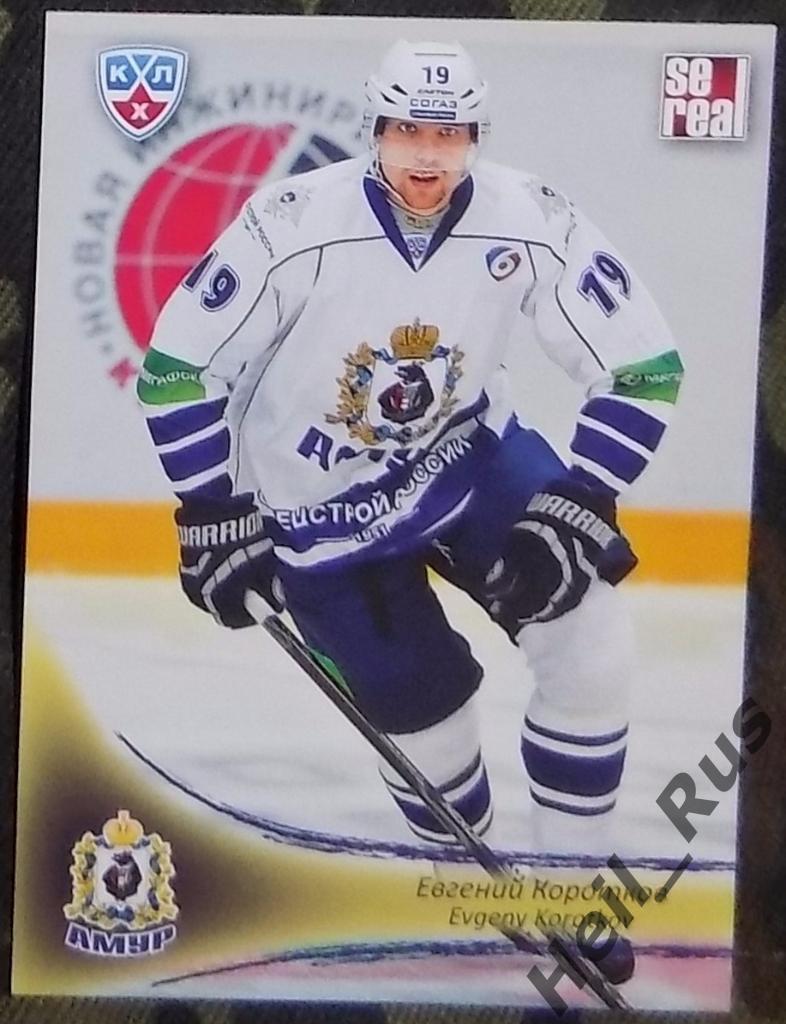 Хоккей. Карточка Евгений Коротков (Амур Хабаровск) КХЛ/KHL сезон 2013/14 SeReal