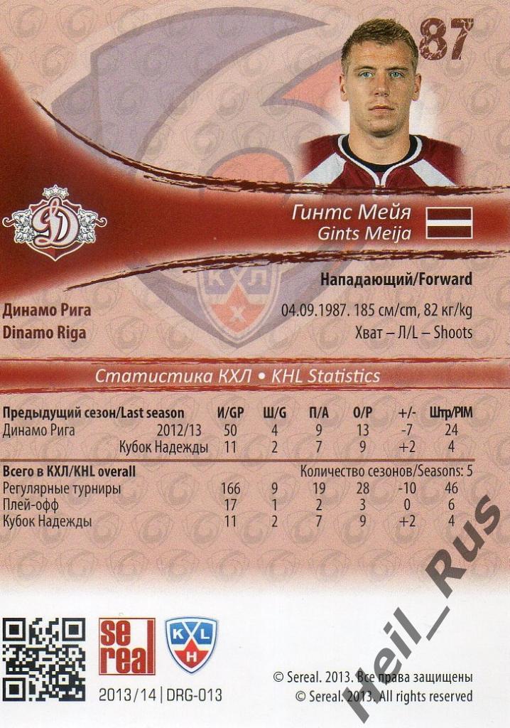 Хоккей. Карточка Гинтс Мейя (Динамо Рига) КХЛ/KHL сезон 2013/14 SeReal 1