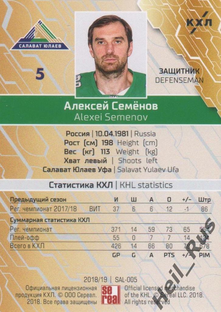 Хоккей Карточка Алексей Семенов (Салават Юлаев Уфа) КХЛ/KHL сезон 2018/19 SeReal 1