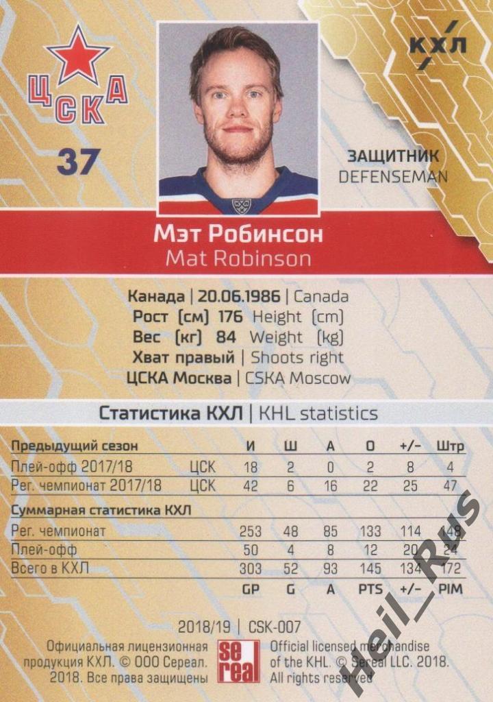 Хоккей. Карточка Мэт Робинсон (ЦСКА Москва) КХЛ/KHL сезон 2018/19 SeReal 1