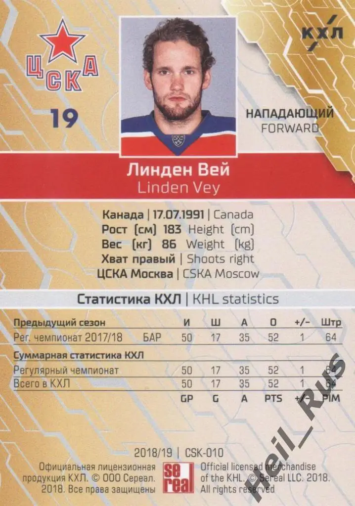 Хоккей. Карточка Линден Вей (ЦСКА Москва) КХЛ/KHL сезон 2018/19 SeReal 1