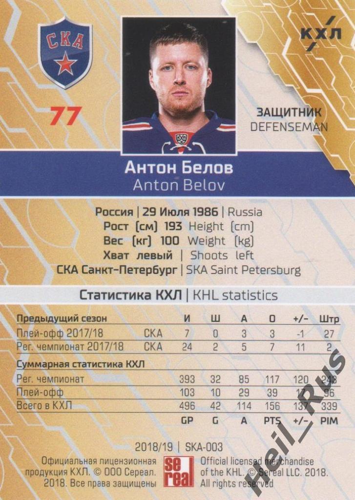 Хоккей. Карточка Антон Белов (СКА Санкт-Петербург) КХЛ/KHL сезон 2018/19 SeReal 1