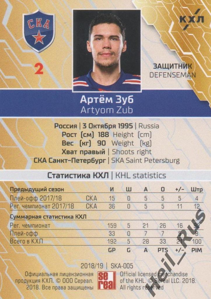 Хоккей. Карточка Артем Зуб (СКА Санкт-Петербург) КХЛ/KHL сезон 2018/19 SeReal 1