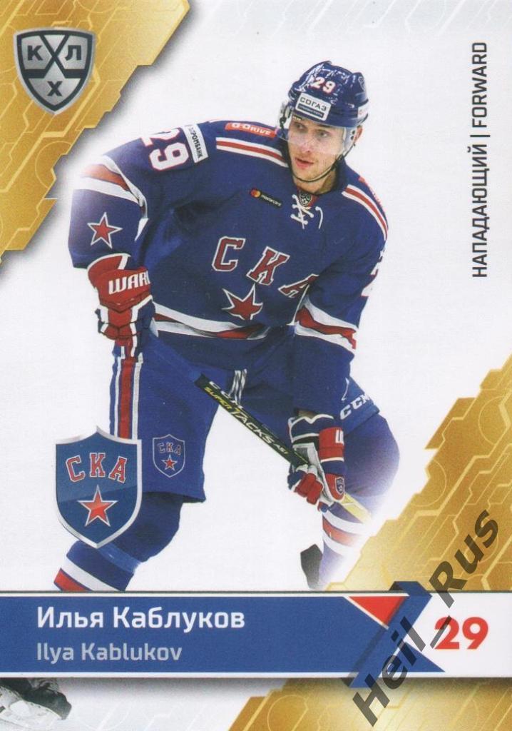 Хоккей Карточка Илья Каблуков (СКА Санкт-Петербург) КХЛ/KHL сезон 2018/19 SeReal