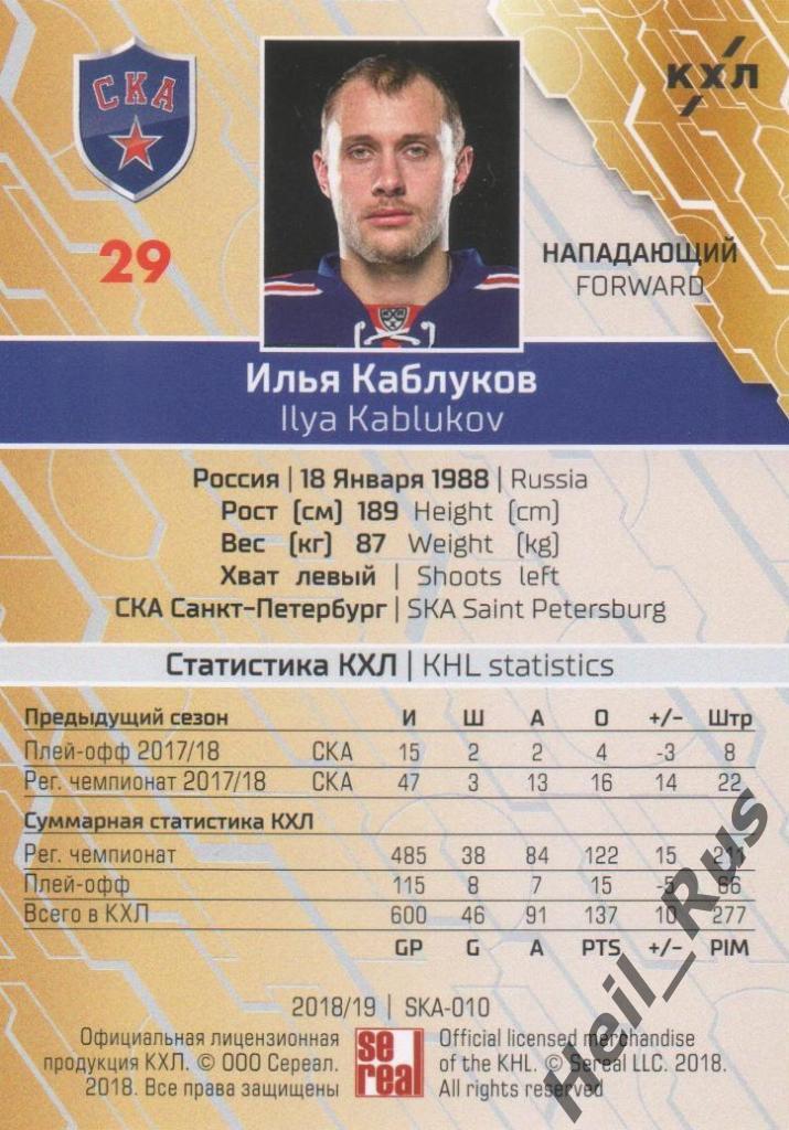 Хоккей Карточка Илья Каблуков (СКА Санкт-Петербург) КХЛ/KHL сезон 2018/19 SeReal 1
