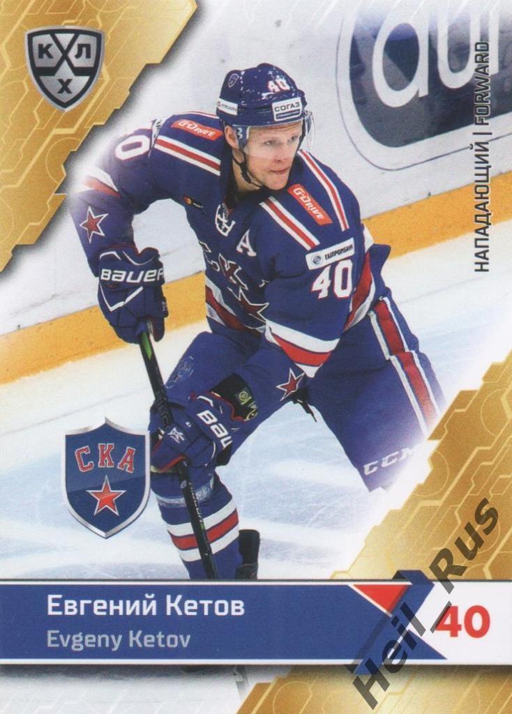 Хоккей Карточка Евгений Кетов (СКА Санкт-Петербург) КХЛ/KHL сезон 2018/19 SeReal