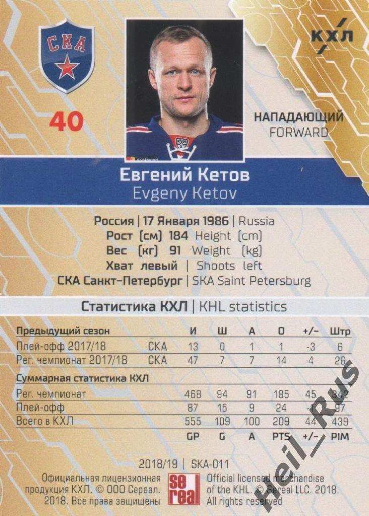 Хоккей Карточка Евгений Кетов (СКА Санкт-Петербург) КХЛ/KHL сезон 2018/19 SeReal 1