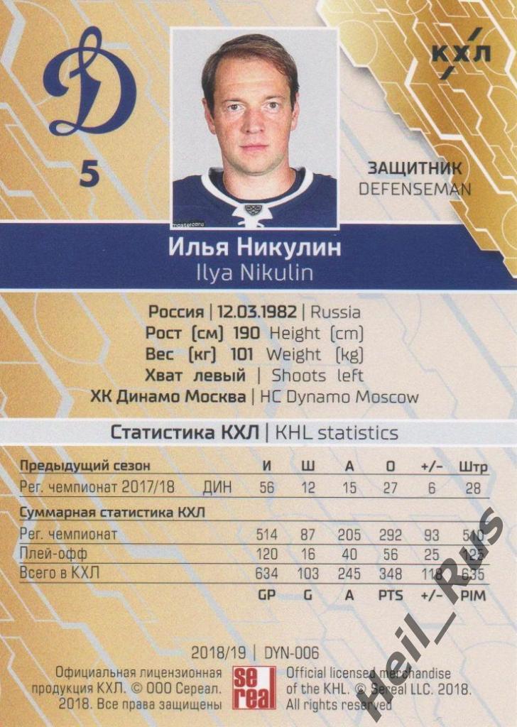 Хоккей. Карточка Илья Никулин (ХК Динамо Москва) КХЛ/KHL сезон 2018/19 SeReal 1