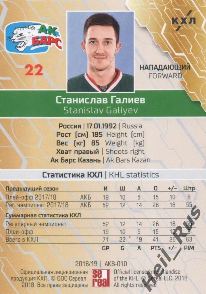 Хоккей. Карточка Станислав Галиев (Ак Барс Казань) КХЛ/KHL сезон 2018/19 SeReal 1