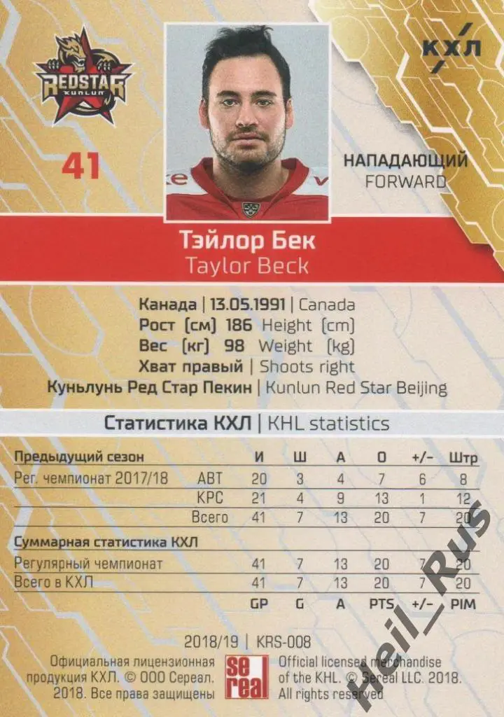 Хоккей. Карточка Тэйлор Бек (Куньлунь Ред Стар Пекин) КХЛ сезон 2018/19 SeReal 1