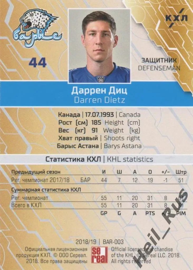 Хоккей. Карточка Даррен Диц (Барыс Астана) КХЛ/KHL сезон 2018/19 SeReal 1