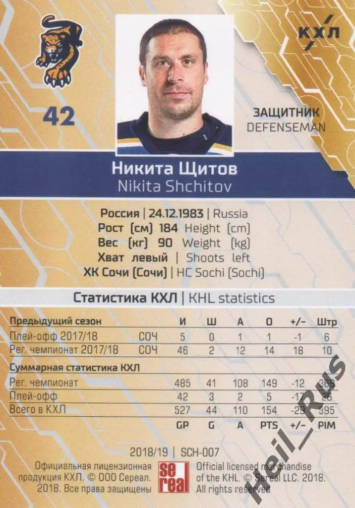 Хоккей. Карточка Никита Щитов (ХК Сочи) КХЛ/KHL сезон 2018/19 SeReal 1
