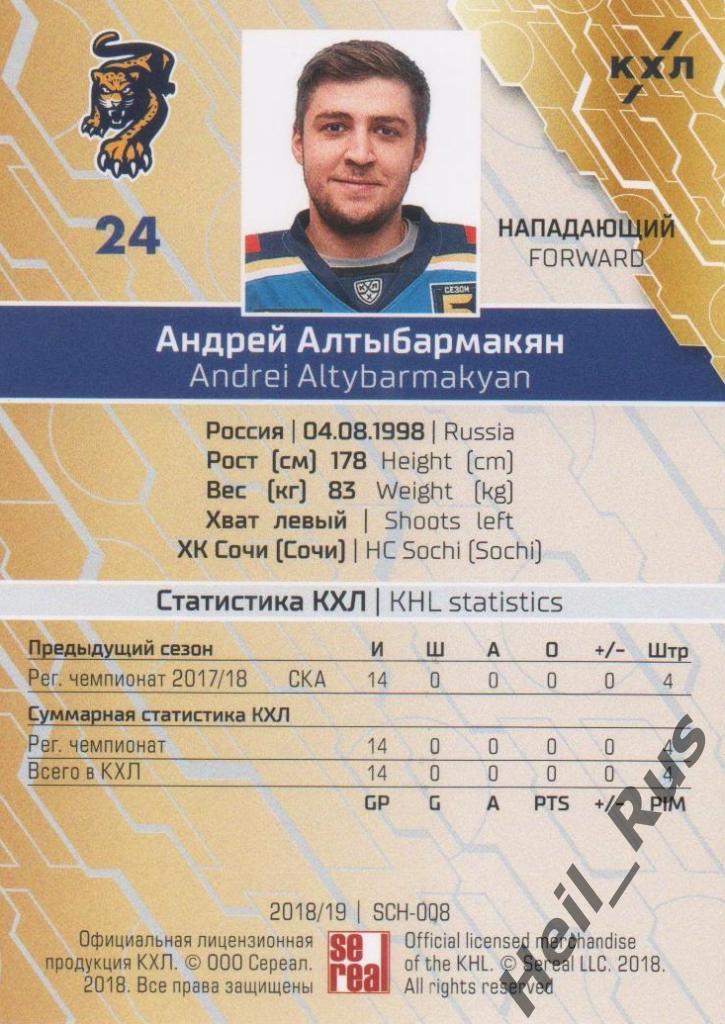 Хоккей. Карточка Андрей Алтыбармакян (ХК Сочи) КХЛ/KHL сезон 2018/19 SeReal 1