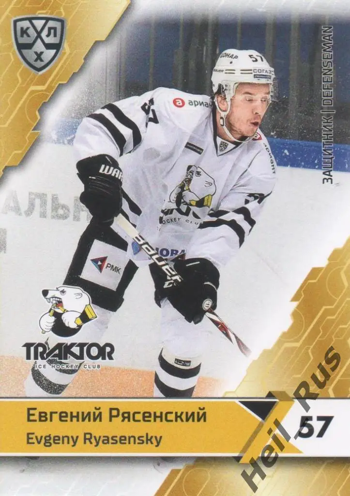 Хоккей. Карточка Евгений Рясенский (Трактор Челябинск) КХЛ сезон 2018/19 SeReal