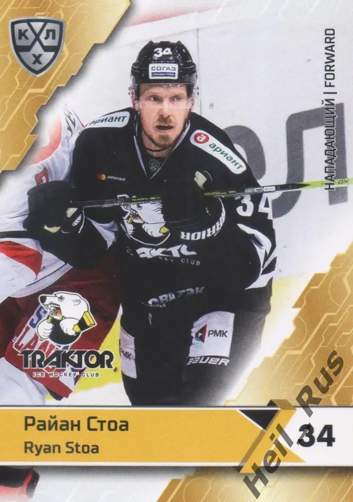 Хоккей. Карточка Райан Стоа (Трактор Челябинск) КХЛ/KHL сезон 2018/19 SeReal