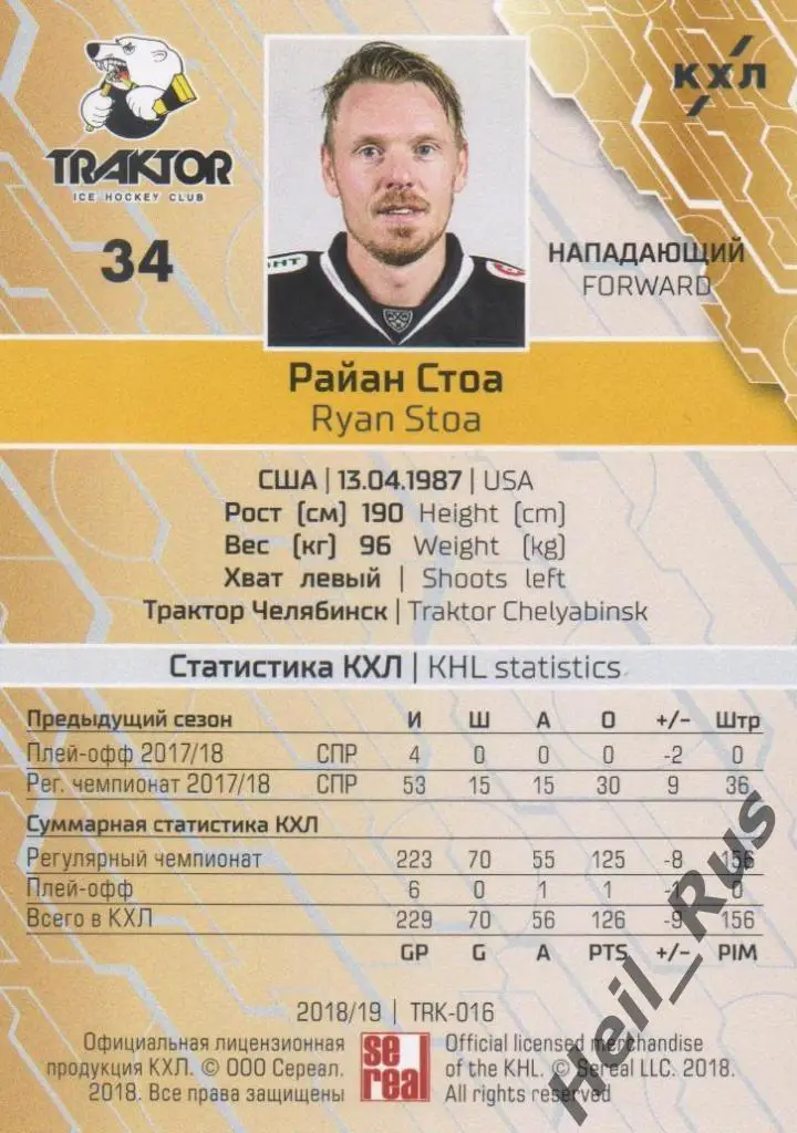 Хоккей. Карточка Райан Стоа (Трактор Челябинск) КХЛ/KHL сезон 2018/19 SeReal 1