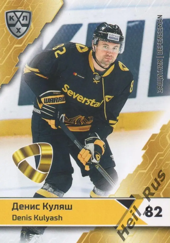 Хоккей. Карточка Денис Куляш (Северсталь Череповец) КХЛ/KHL сезон 2018/19 SeReal